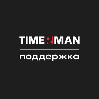 TIMERMAN: поддержка