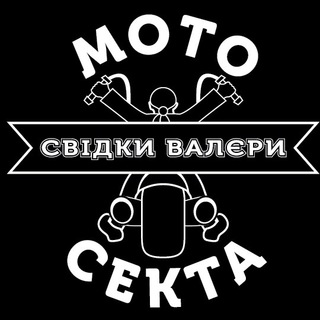 МОТОСЕКТА "Свідки Валєри"