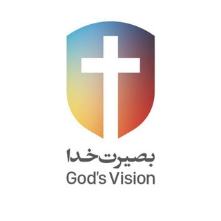 خدمت اینترنتی بصیرت خدا(God's Vision)
