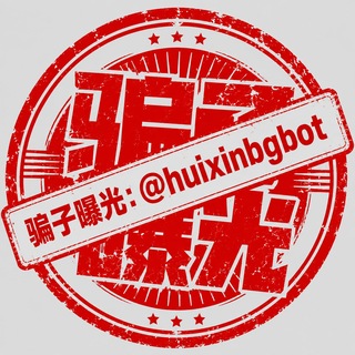 汇鑫担保@HXDB 骗子曝光频道 投稿