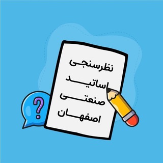 نظرسنجی اساتید صنعتی اصفهان