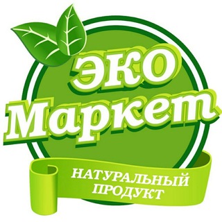 Эко- Маркет. Экологический чистый продукт