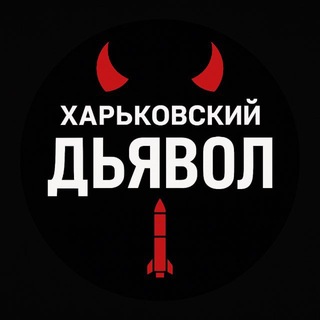 Харківський диявол