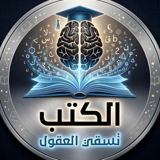 الكتب تسقي العقول