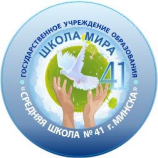 ГУО "Средняя школа №41 г. Минска"