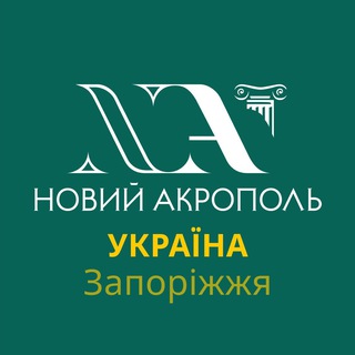 «Новий Акрополь» Запоріжжя