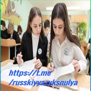 Русский язык с нуля