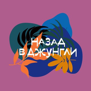 Назад в Джунгли 🌼 - Бот
