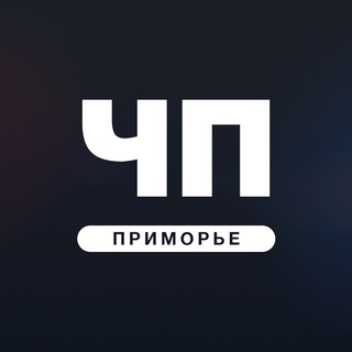 Бот ЧП Приморье