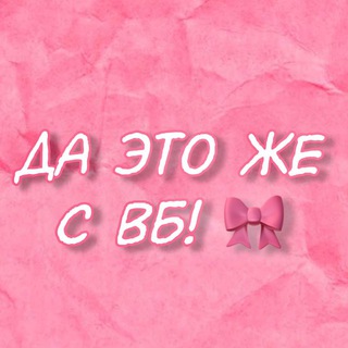 Да это же с ВБ! 🎀