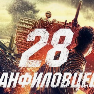 28 панфиловцев