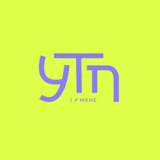 УТП, і у мене