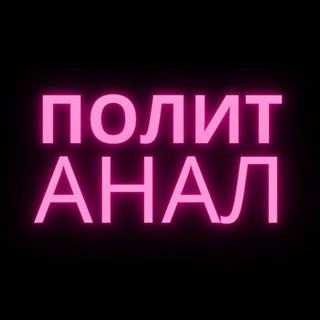 Политический Аналитический
