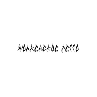 Мюнхенское Гетто