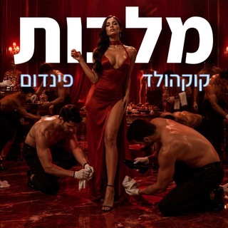 מלכות / קוקהולד / פינדום