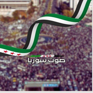 مجموعه ⁨صوت سوريا⁩