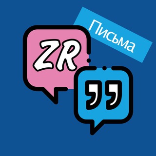 Письма в ZR