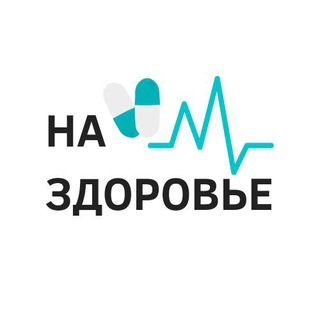 «На здоровье»