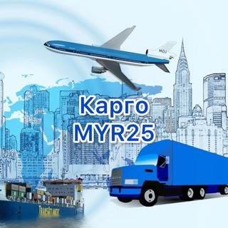 Карго MYR25 | Доставка из Китая в любой город России