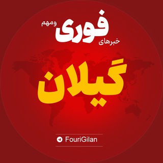 اخبار استان گیلان | خبر رشت بندر انزلی لاهیجان ...
