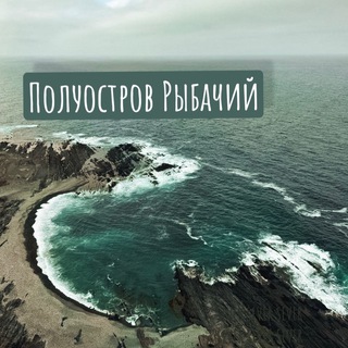 Рыбачий полуостров
