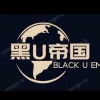 黑U帝国 USDT赚钱 USDT搬砖 黑U洗货