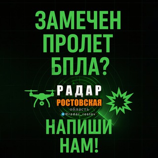 ‼️ СПЕЦ.Связь Радар Р.О РОСТОВ