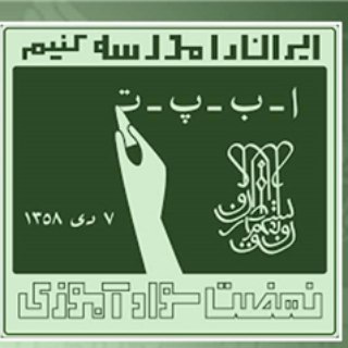 طرح درس،نمونه سوال دفترحضورغیاب دوره سوادآموزی،انتقال وتحکیمنمونه سوال آزمون جهاد،جدول زمانی وبودجه بندی،اخباراستخدام نهضت سوا