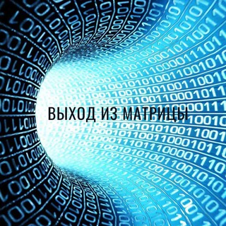ВЫХОД ИЗ МАТРИЦЫ 💫 Тренинг-Игра