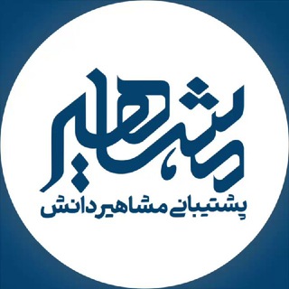 پشتیبانی فنی موسسه مشاهیر دانش