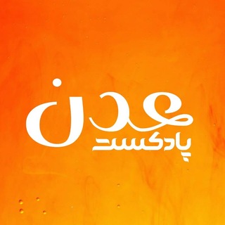 پادکست عدن