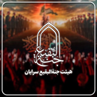 هیئت جنةالبقیع