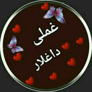 🔥غملی داغلار🔥