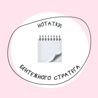 Нотатки бентежного стратега