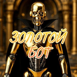 Золотой Бот 💸💸💸