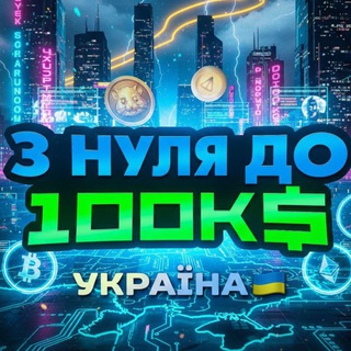 З нуля до 100К$ УКРАЇНА 🇺🇦