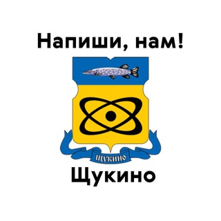 Щукино, напиши нам!