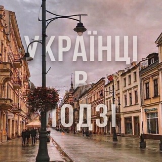Українці в Лодзі | Łódź чат