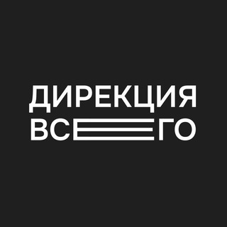 Дирекция Всего