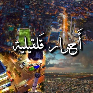 أحرار قلقيلية💛🦅