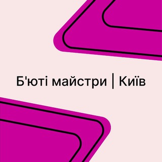 Б'юті майстри | Київ 🌷
