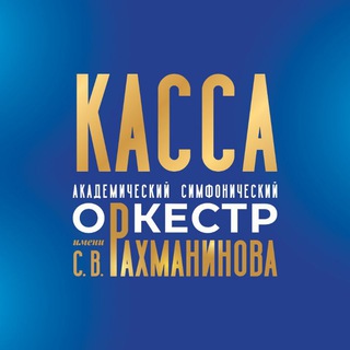 Касса АСО им. С. В. Рахманинова