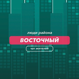 Восточный | чат района