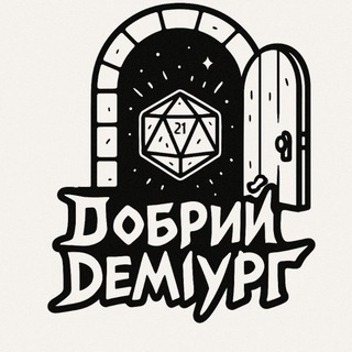 Добрий Деміург