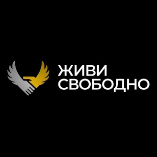 «Живи Свободно»