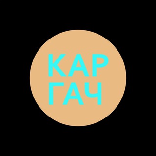 Каргач-бот