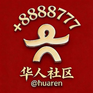 华人社区