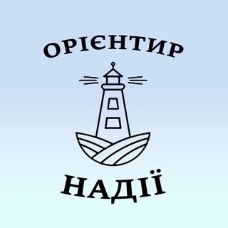 Благодійний Фонд «Орієнтир Надії»