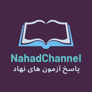 انجام آزمون نهاد با معدل 20