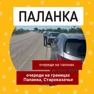 Паланка | Староказаче. Черги 🇺🇦 🇲🇩